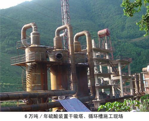 6萬噸/年硫酸裝置干吸塔、循環(huán)槽施工現(xiàn)場 6萬噸/年硫酸裝置干吸塔、循環(huán)槽施工現(xiàn)場